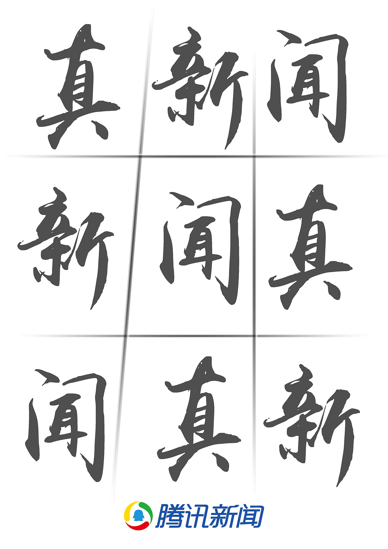 腾讯新闻（图ZMTMwODE1MTEy） - 品牌 - 站酷设计师zmyyyyyyy原创素材 - 站酷ZCOOL