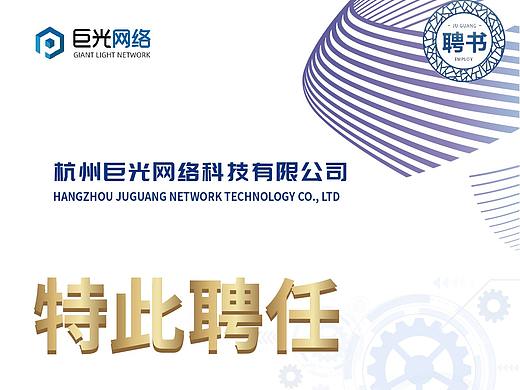 企业任聘书海报图