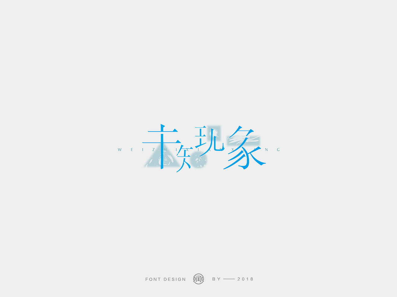 LOGO设计 品牌商标 字体设计（图ZMTY5Nzc0NTMy） - 字体/字形 - 站酷设计师润水Runshui原创素材 - 站酷ZCOOL