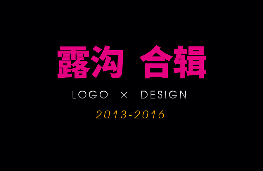 2013-2016部分标志集合（图ZNjc5OTAzOTY=） - Logo - 站酷设计师熊猫眼迷离原创素材 - 站酷ZCOOL