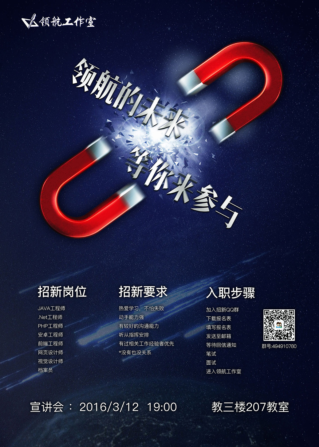 领航工作室第六届招新海报