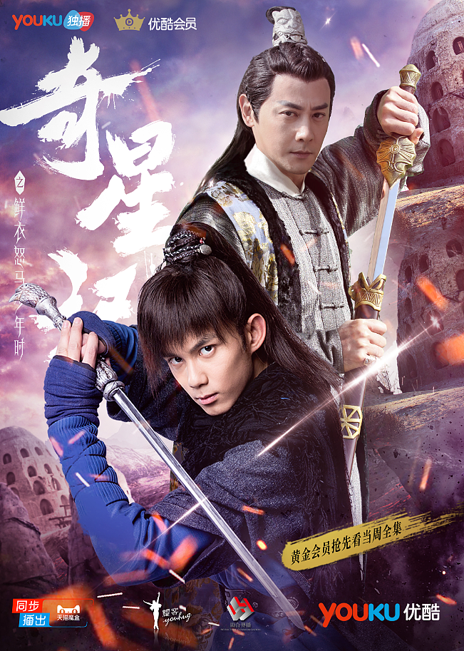 奇星记系列海报