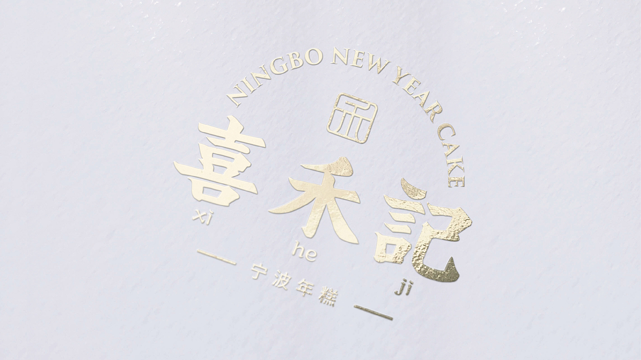 老宁波年糕品牌策划