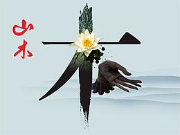 山木林產(chǎn)品牌畫冊