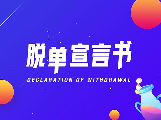 脱单宣言书