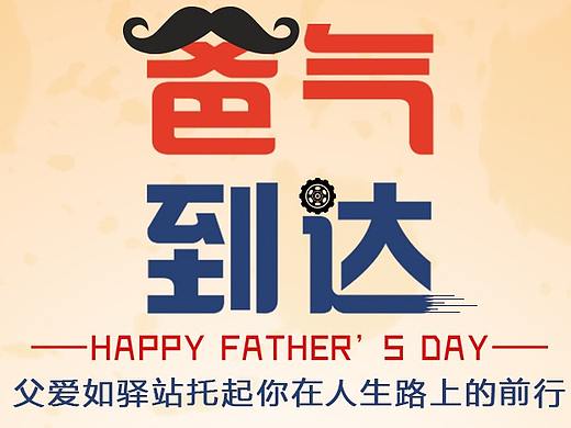 父亲节