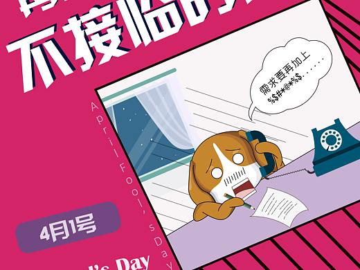 愚人节海报（个人主页-ZMzgwNTM0MTI=） - 海报 - 站酷设计师你的猫跑掉了_原创素材 - 站酷ZCOOL