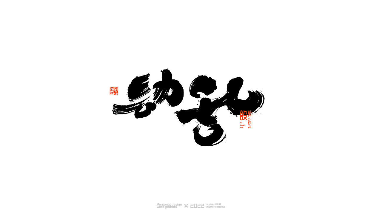 书法字体设计/劉念（图ZMjkwNzE0MjA0） - 字体/字形 - 站酷设计师劉念原创素材 - 站酷ZCOOL