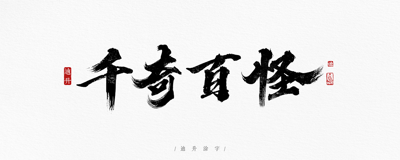 手写字体设计精选50例（图ZMTA5MzMxMjY4） - 字体/字形 - 站酷设计师迪升原创素材 - 站酷ZCOOL