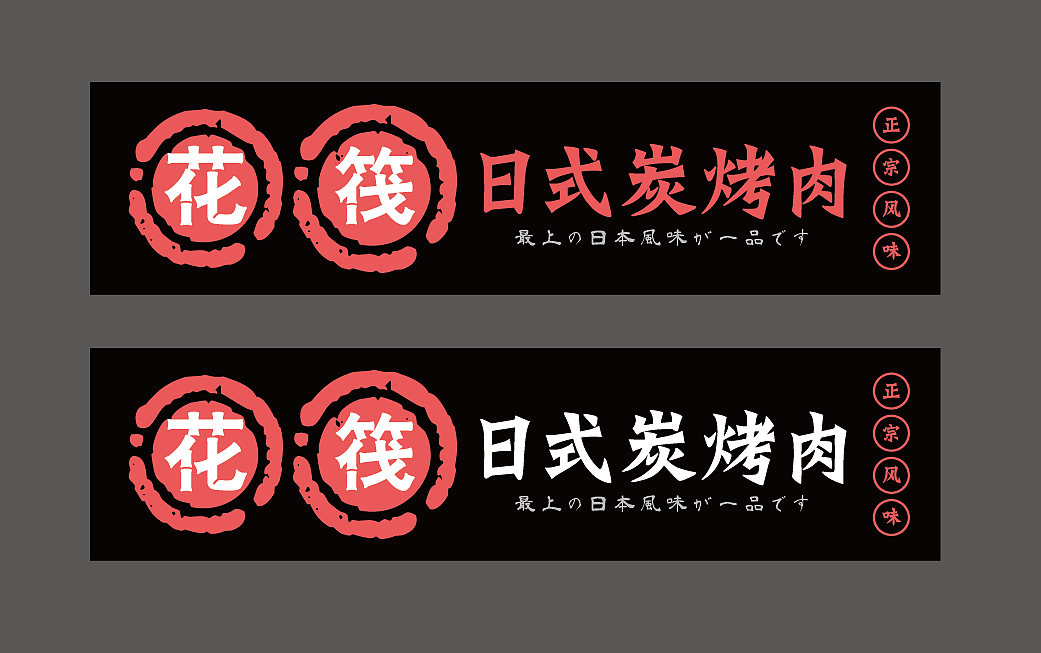 日式烤肉VI设计