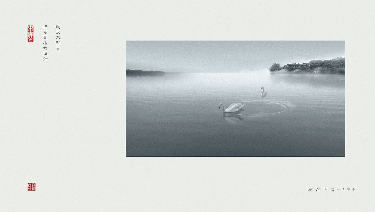 武汉“东湖会”改名“湖滨客舍”标志设计案（图ZMjIwMTg5MTQw） - 品牌 - 站酷设计师一炸酱面一原创素材 - 站酷ZCOOL