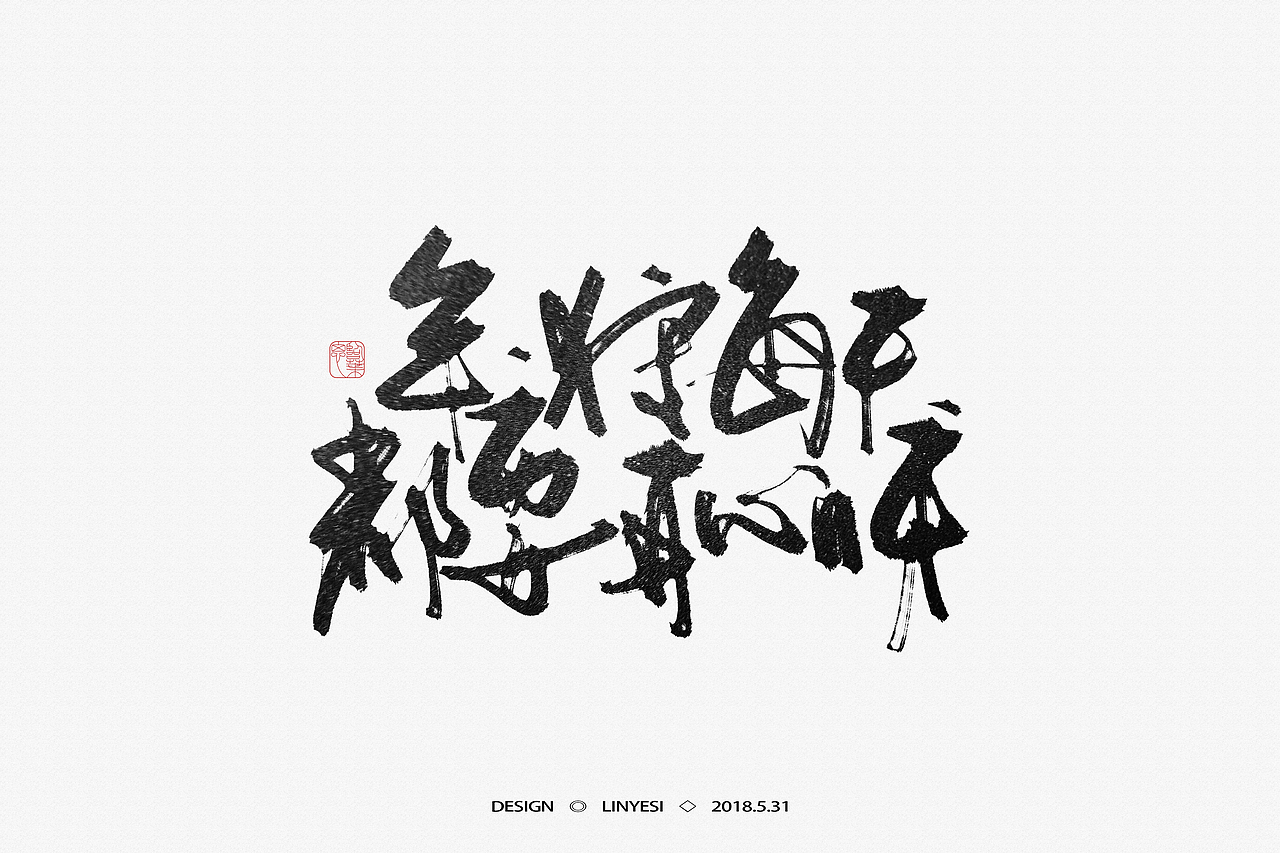 【2018】5月字集（图ZMTE2NjEwNzc2） - 字体/字形 - 站酷设计师临叶思原创素材 - 站酷ZCOOL