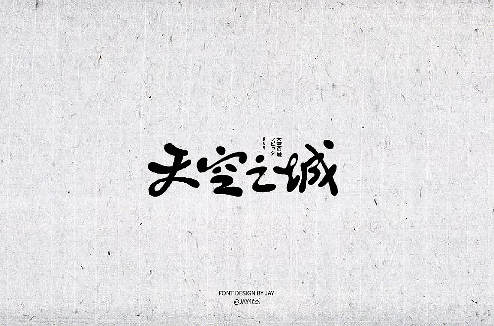 2018字体设计