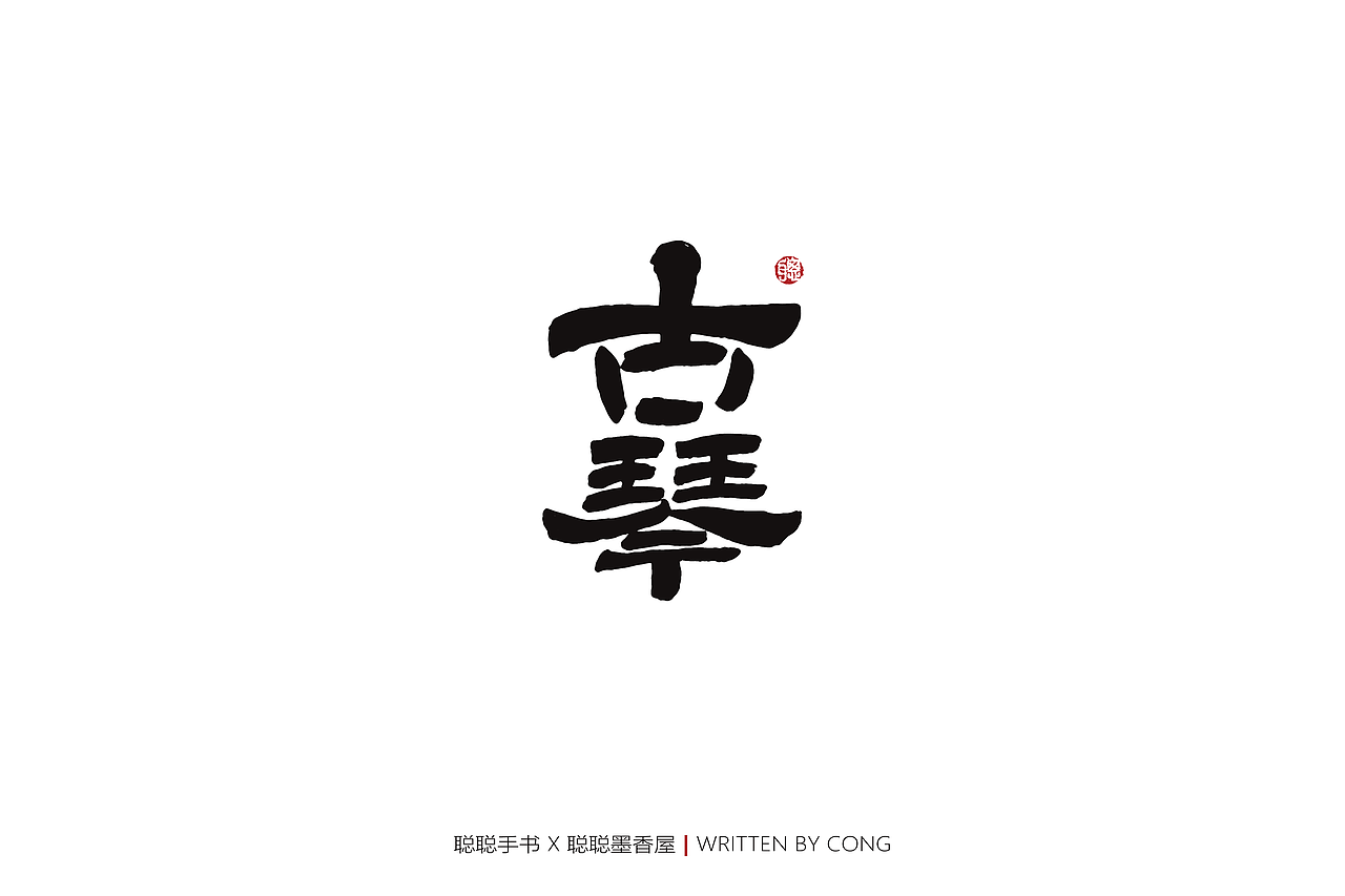 聪聪手书 | 你是人间的四月天（图ZMjk1NzMwMjU2） - 字体/字形 - 站酷设计师聪聪墨香屋原创素材 - 站酷ZCOOL