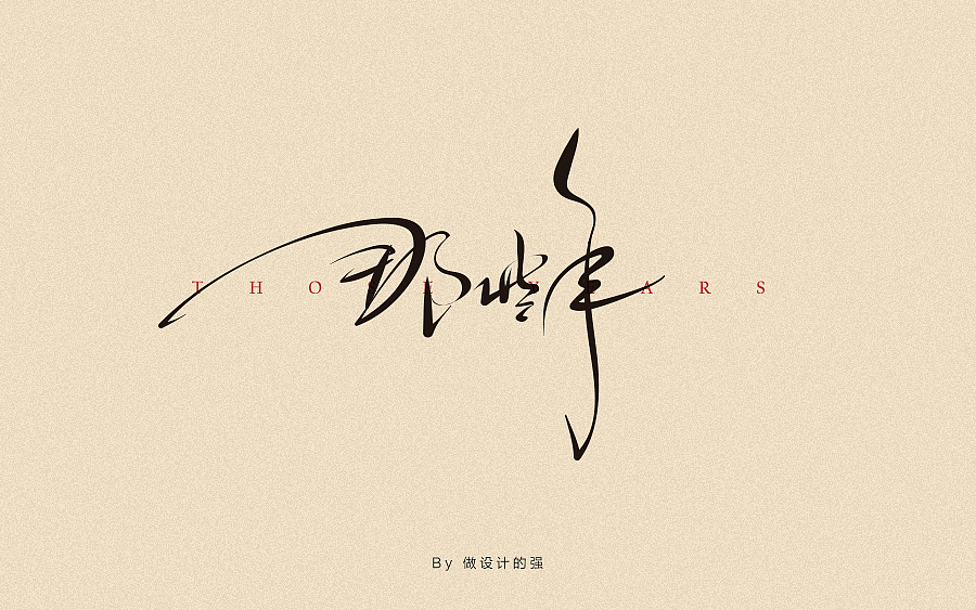 字体设计【第二回】（图ZNjk0MjM0MDQ=） - 字体/字形 - 站酷设计师做设计的强原创素材 - 站酷ZCOOL