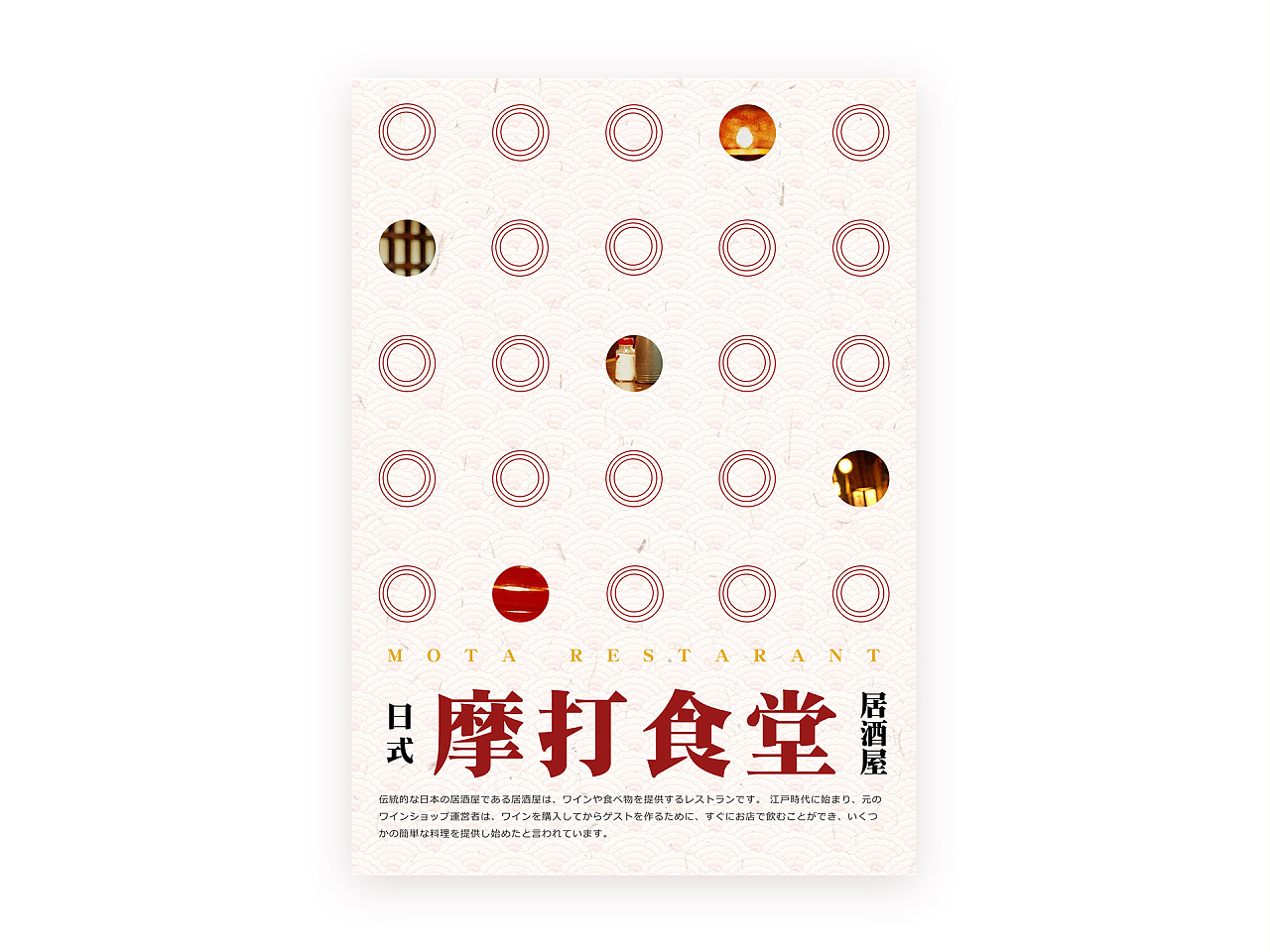 海报招贴 日式餐厅居酒屋 餐饮