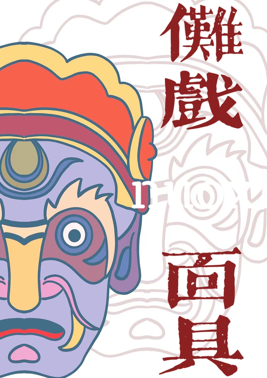 该作品采用了古老傩戏面具的元素,加入了自己的想象原创的一幅插画