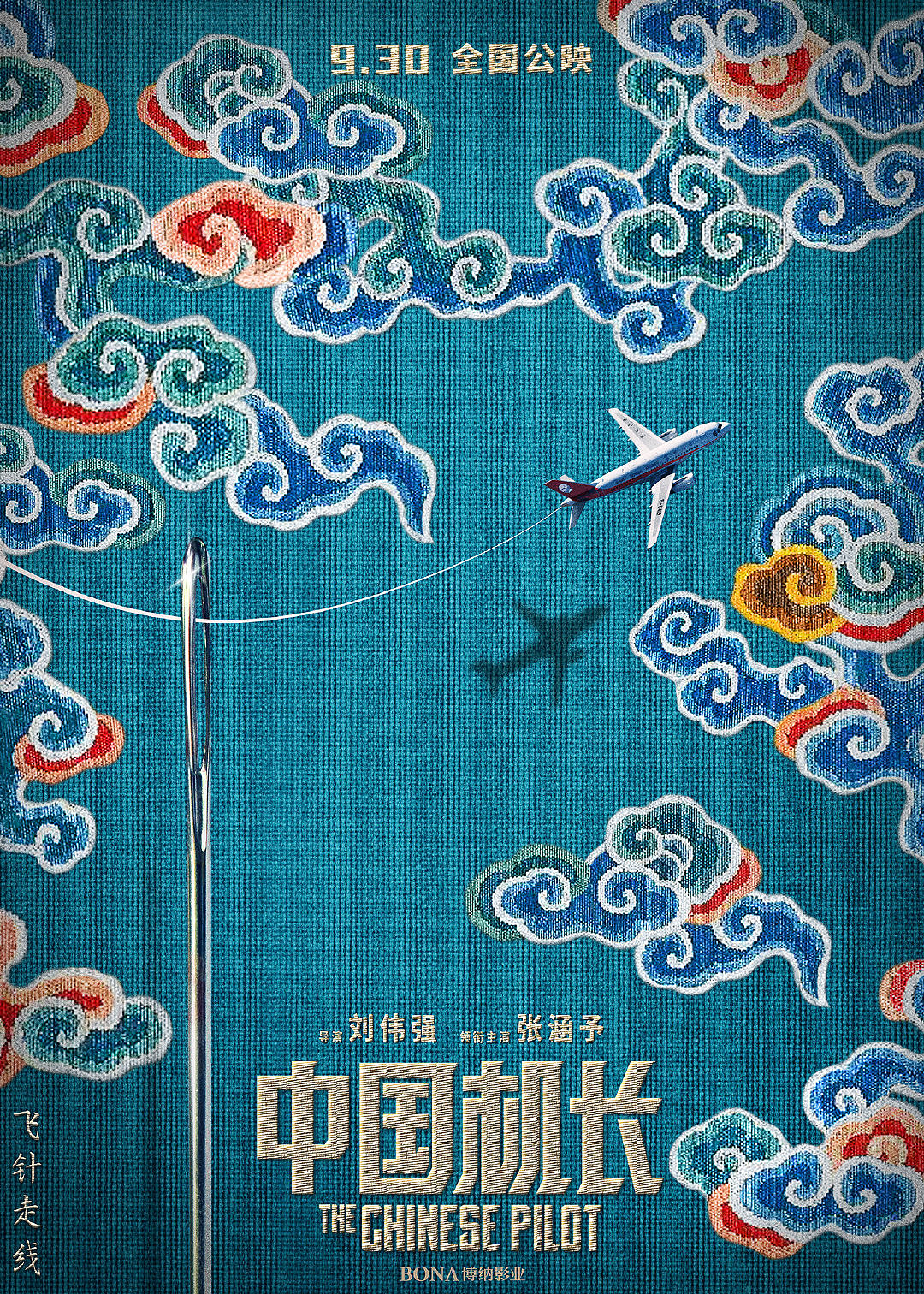《中国机长》海报设计