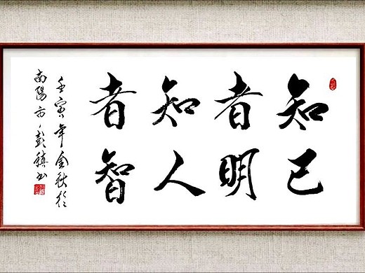 书法家彭稹书法作品,知己者明,自知者智.