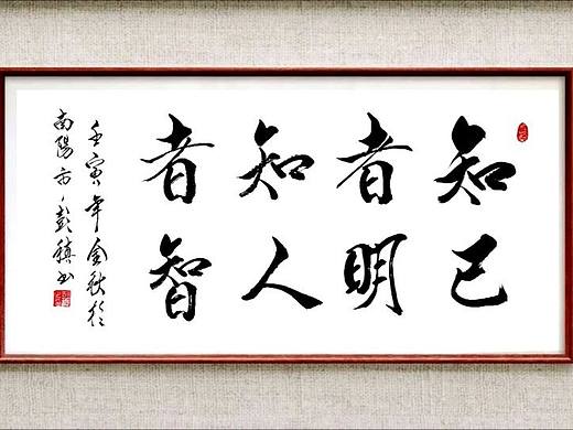 书法家彭稹书法作品，知己者明，自知者智。