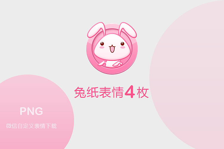 兔子表情4枚（图ZMjkyNDM5MTI=） - 图标 - 站酷设计师y_ysaid原创素材 - 站酷ZCOOL