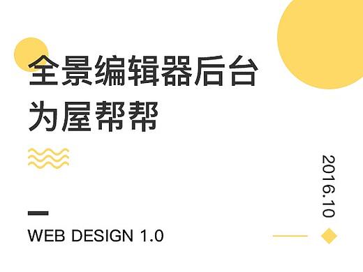 為屋幫幫全景編輯器后臺(tái)（個(gè)人主頁(yè)-ZMjQ4MTU3MDQ=） - 企業(yè)官網(wǎng) - 站酷設(shè)計(jì)師林燦Felicity原創(chuàng)素材 - 站酷ZCOOL