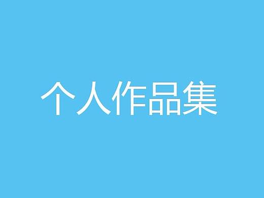 个人作品集
