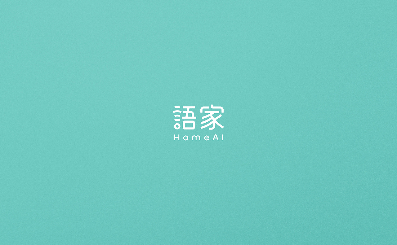 语家HomeAi 品牌设计