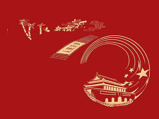 70周年国庆节日快乐！（国庆海报设计）