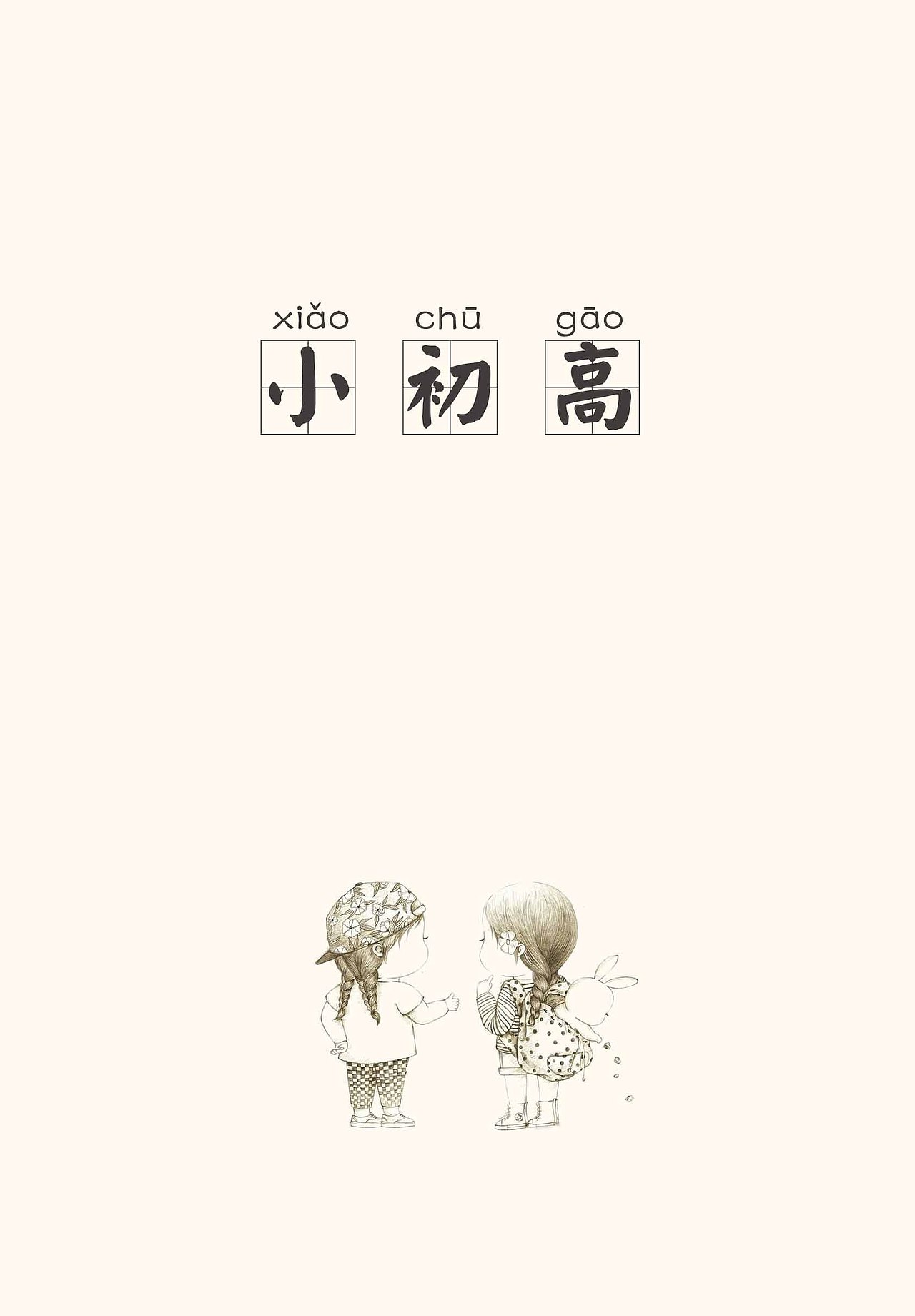 《小时候》书籍装帧设计