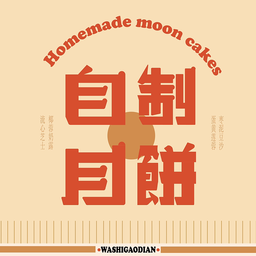 字体版式设计3-自制月饼（图ZMzE0NDAxNjQ0） - 字体/字形 - 站酷设计师碗碗不太能吃原创素材 - 站酷ZCOOL