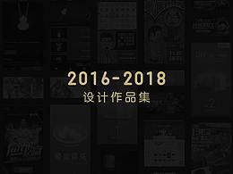 2016-2018设计作品集