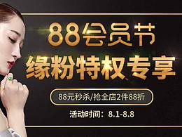 天貓88會員節(jié)活動頁