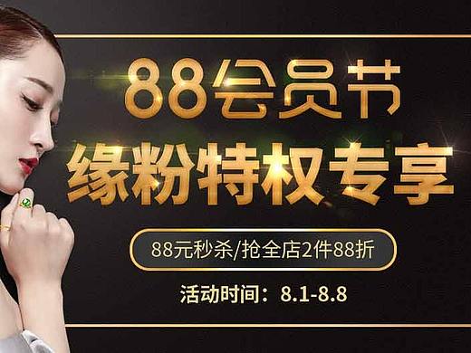 天貓88會(huì)員節(jié)活動(dòng)頁（個(gè)人主頁-ZMzA0ODU3ODQ=） - 電商 - 站酷設(shè)計(jì)師我是小小小菜鳥原創(chuàng)素材 - 站酷ZCOOL