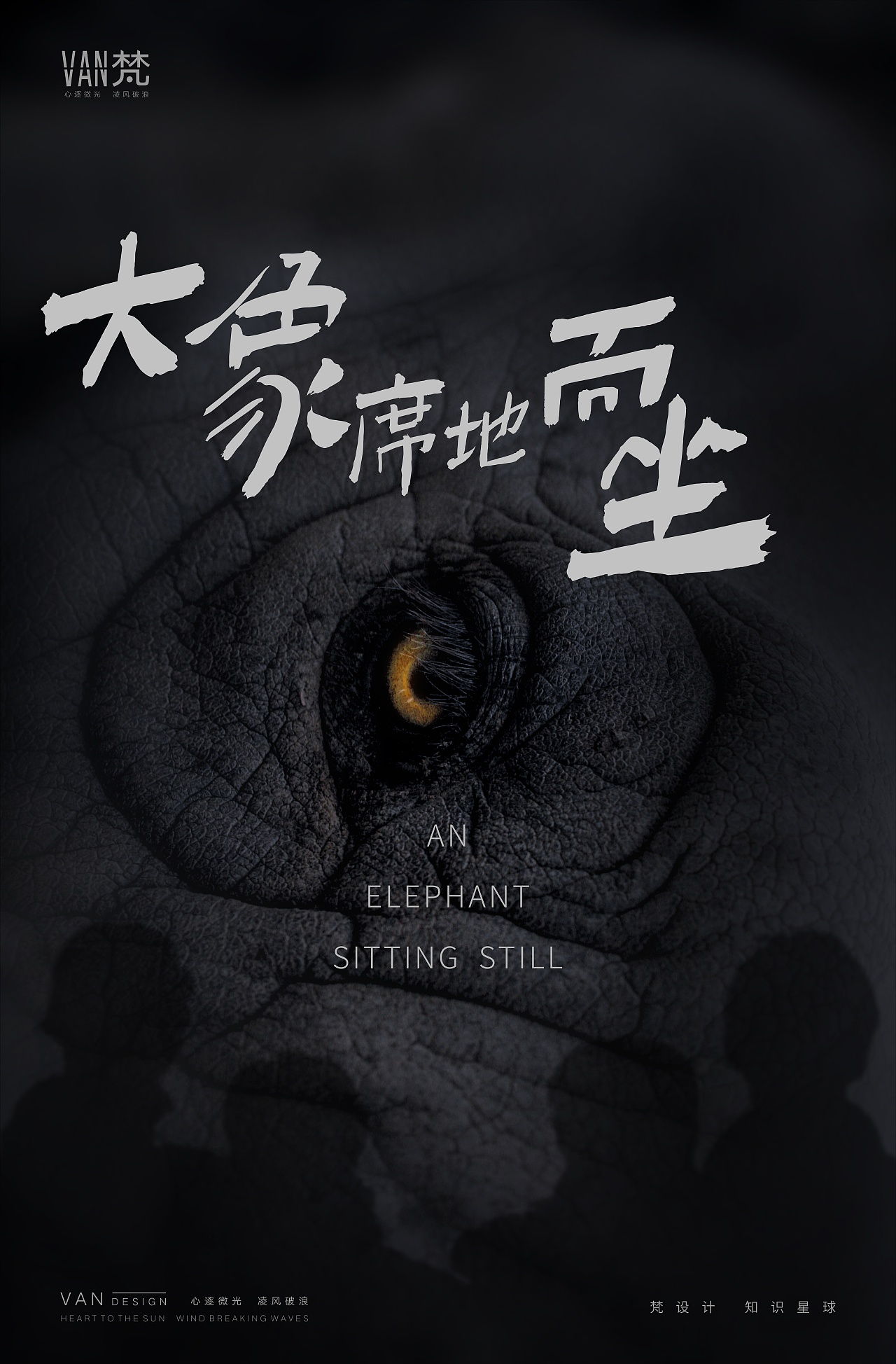 《大象席地而坐》电影海报练习|平面|海报|梵设计 - 原创作品 - 站酷