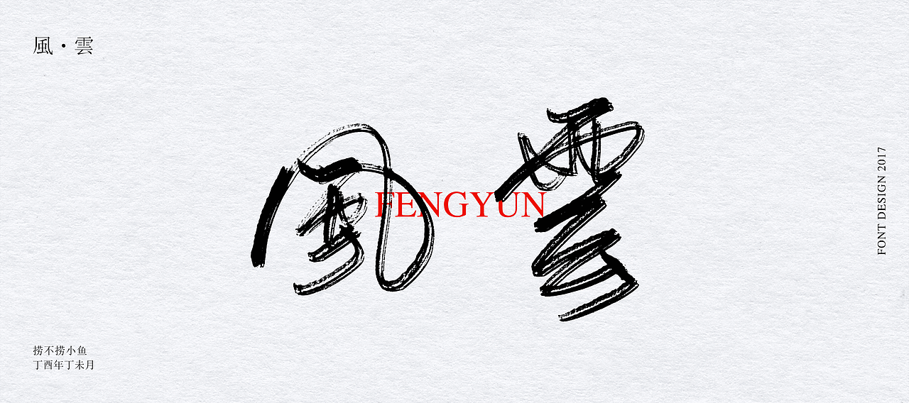 2017.7丨从零开始（图ZODY1NjU3NzY=） - 字体/字形 - 站酷设计师捞不捞小鱼原创素材 - 站酷ZCOOL