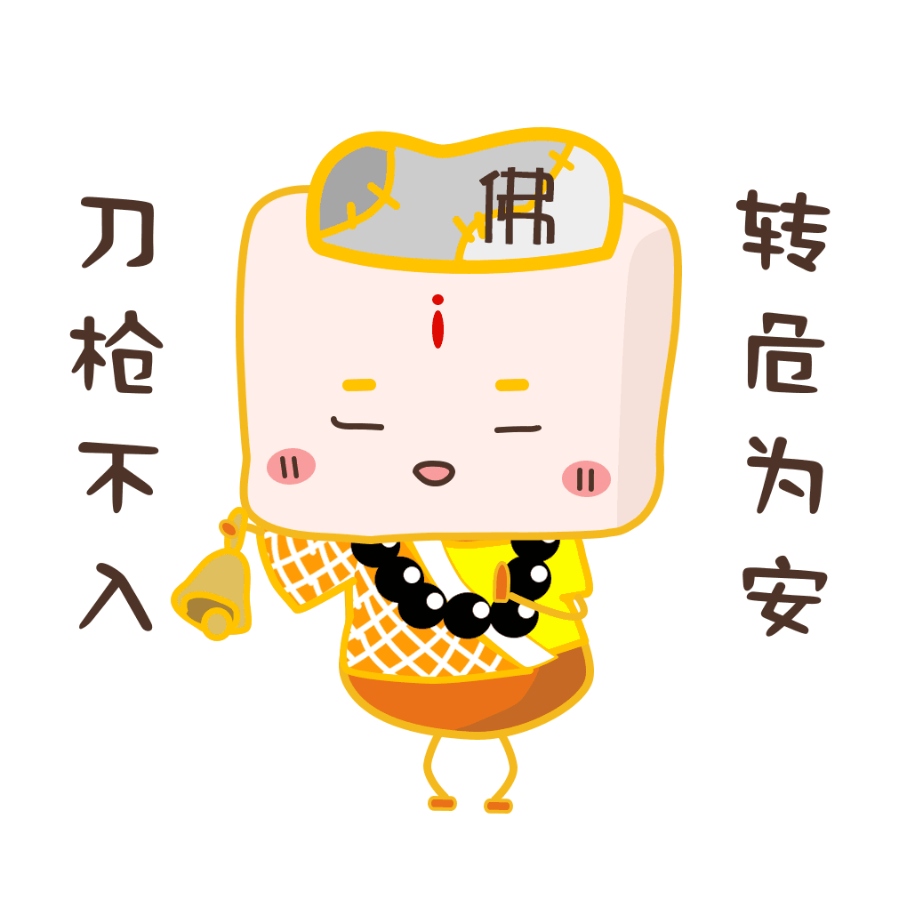 抗击新型肺炎-百毒不侵表情包(镇福图)