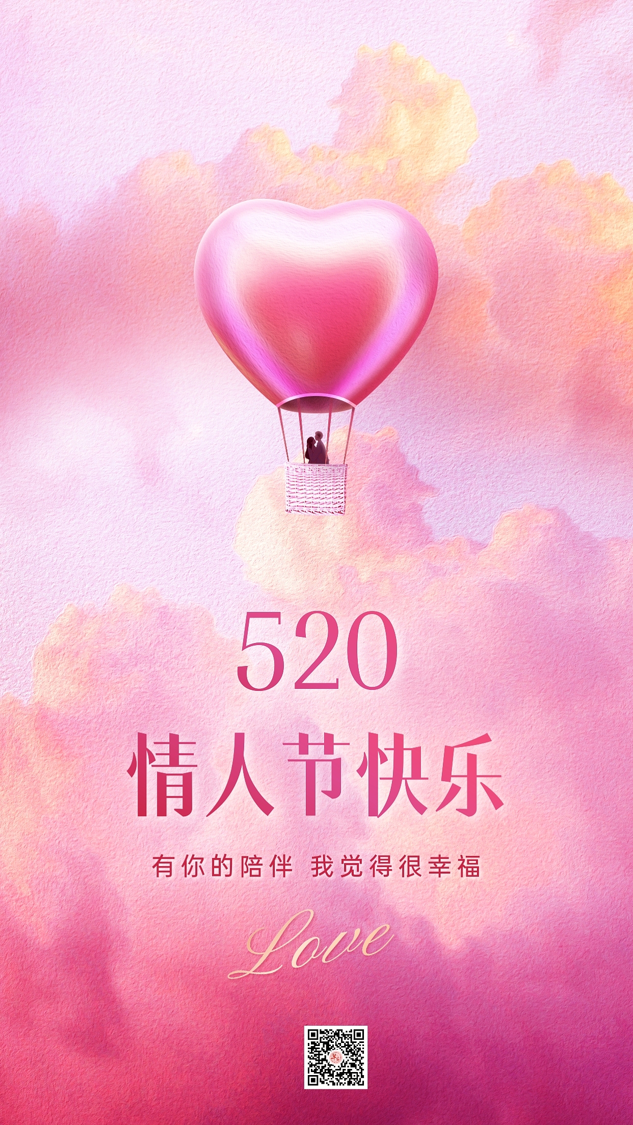 520情人节海报图片