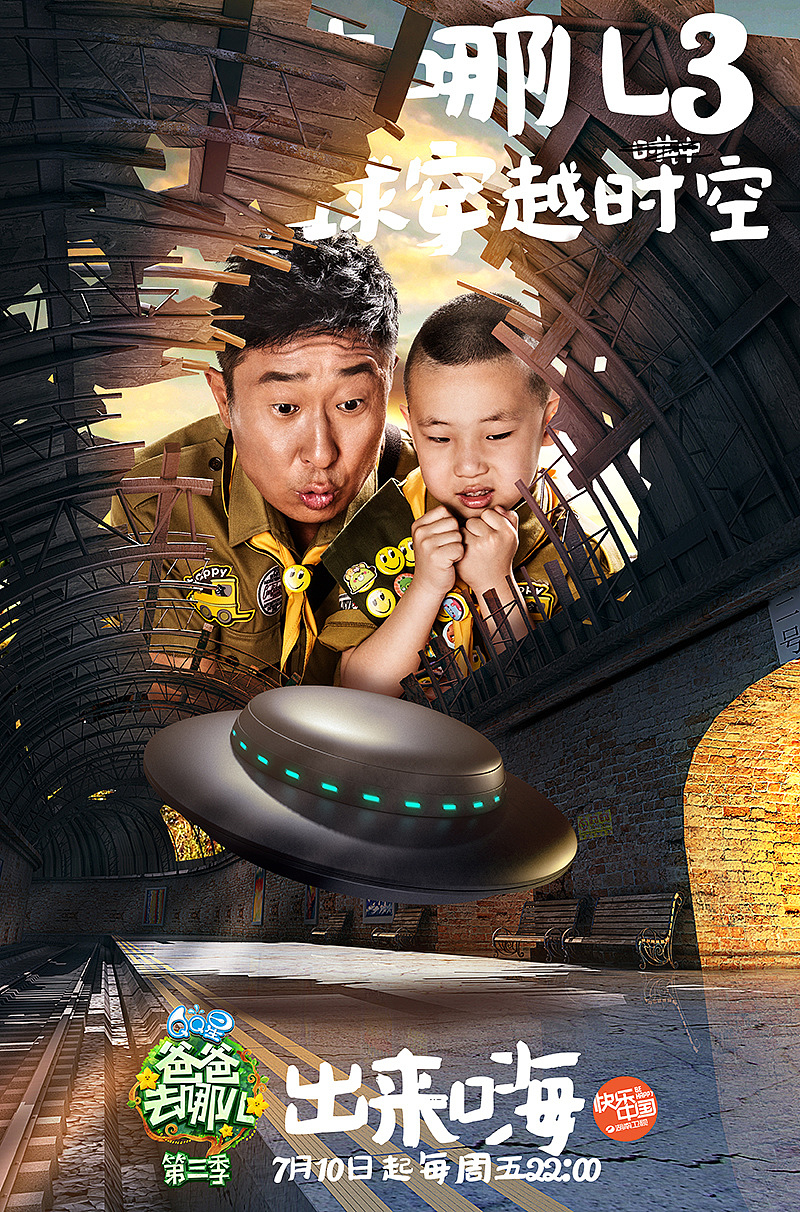 《爸爸去哪儿》第三季（图ZNTgzNDM5MTY=） - 海报 - 站酷设计师核视觉影像机构原创素材 - 站酷ZCOOL