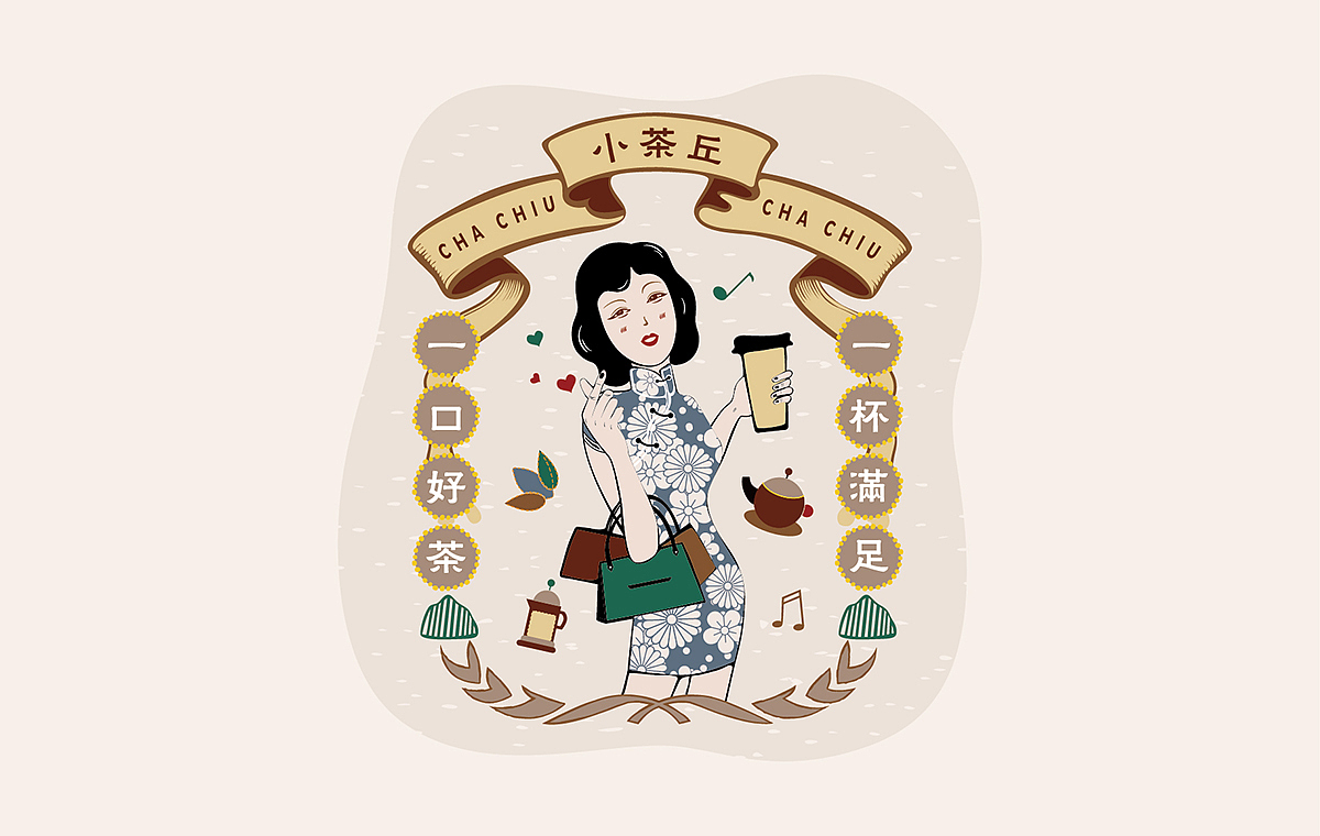 【小茶丘】插画设计（图ZOTQzNjY2NTY=） - 商业插画 - 站酷设计师芝麻品牌原创素材 - 站酷ZCOOL