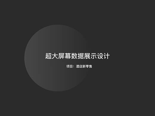 超大屏幕数据展示设计
