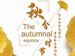 秋分时节
