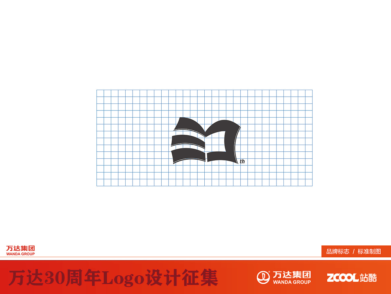万达集团30周年庆标志设计