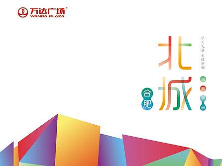 合肥北城万达招商册设计