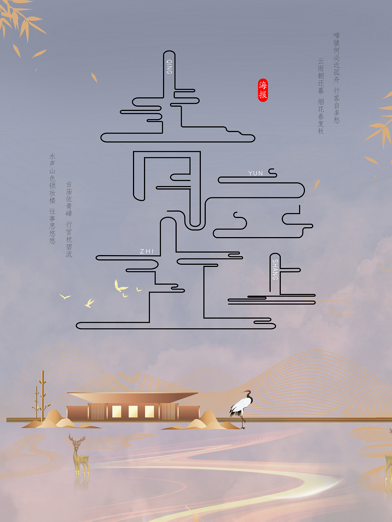 青云直上字体海报设计