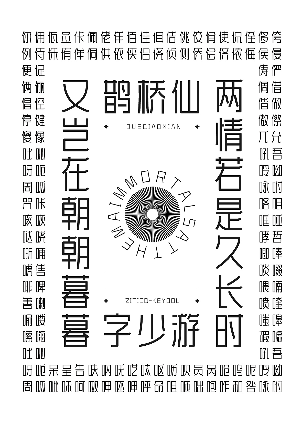 两款黑体艺术变形字库设计