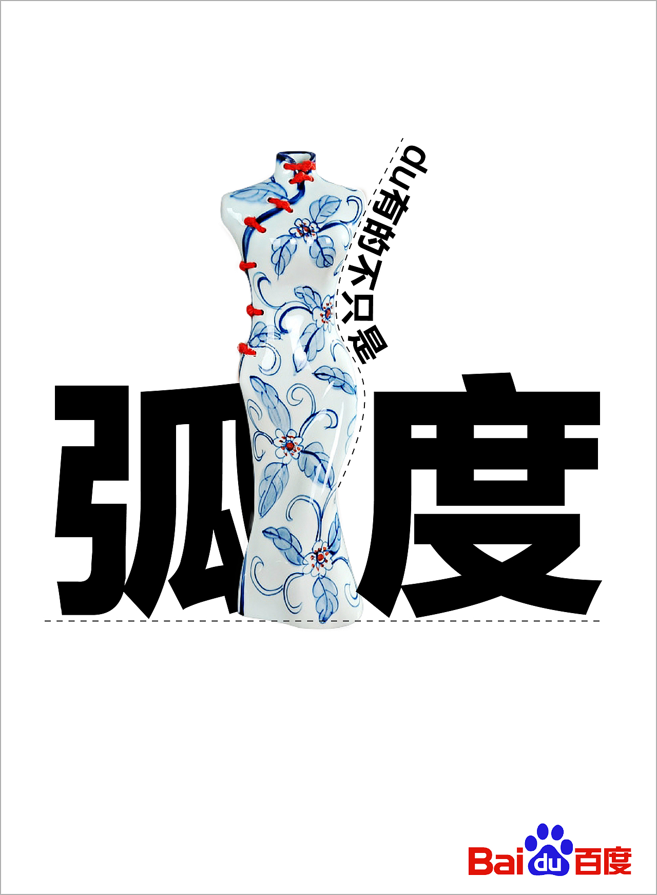 【海报一:百度,"独有韵味"】 "有问题,找度娘"应该是我们生活里经常有