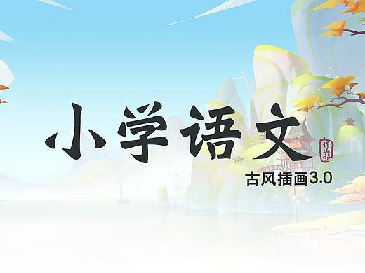 作业帮_小学语文·古风插画3.0