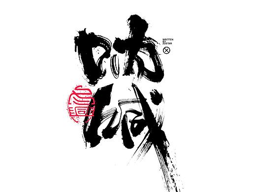 书法字体设计｜第132回