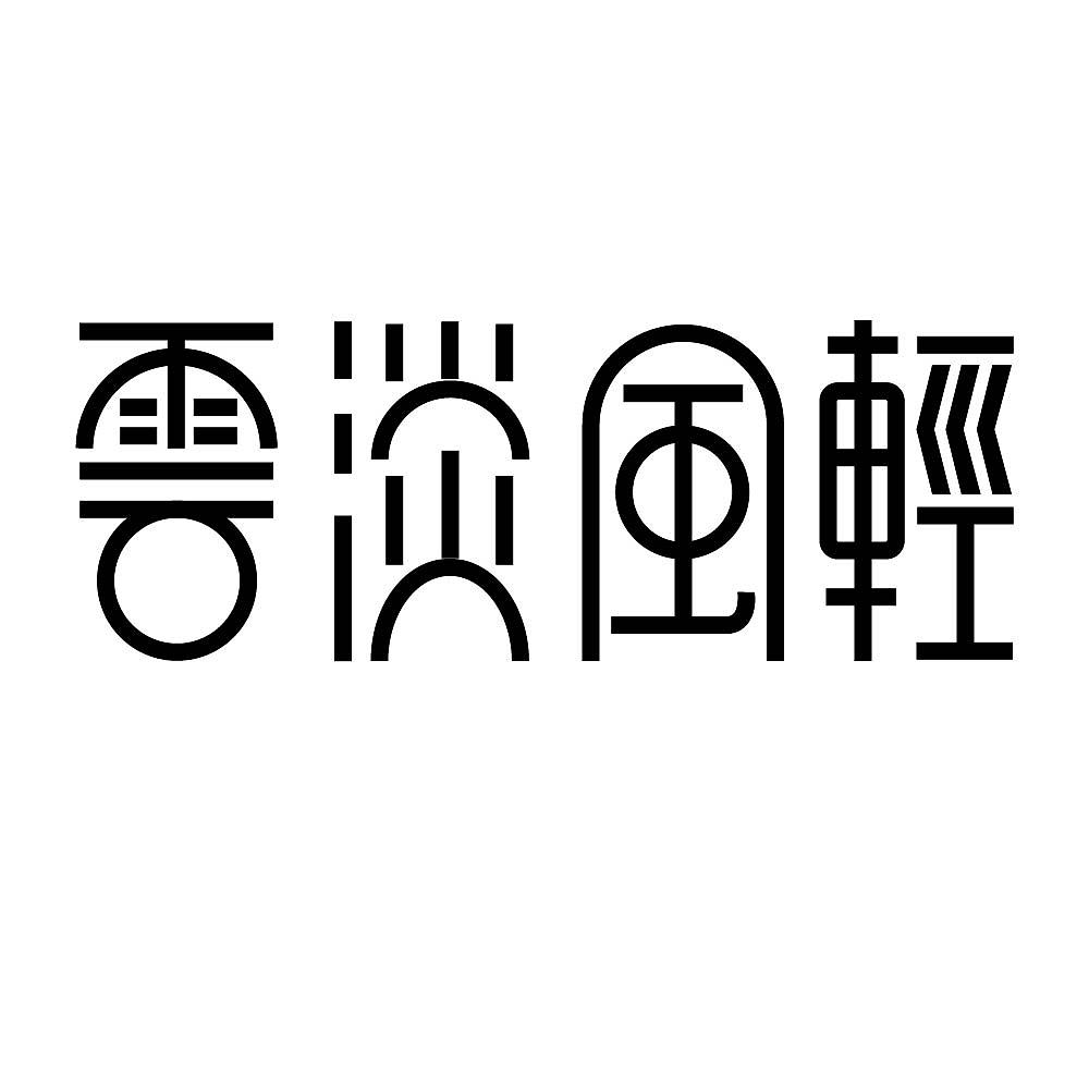 字体练习|平面|字体/字形|九十九度八 - 临摹作品 - 站酷 (zcool)